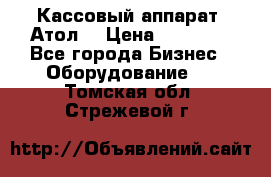 Кассовый аппарат “Атол“ › Цена ­ 15 000 - Все города Бизнес » Оборудование   . Томская обл.,Стрежевой г.